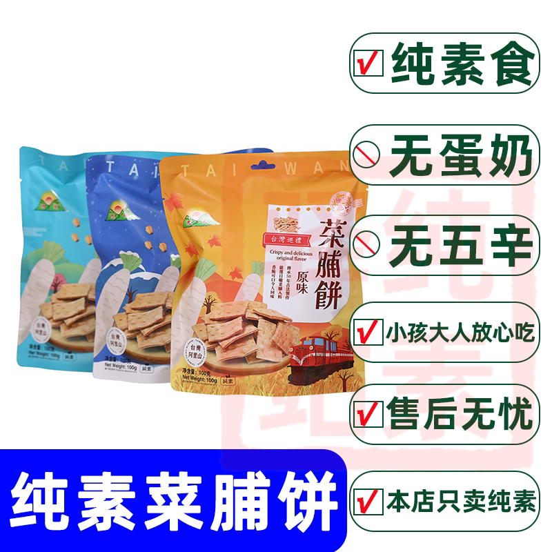 纯素食旭成菜脯饼中国台湾原装进口萝卜大全佛家寺院零食薄脆饼干
