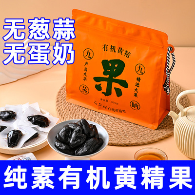 纯素食九蒸九晒黄精果袋装即食黄精熬制泡煮水不含五辛小吃君利乐