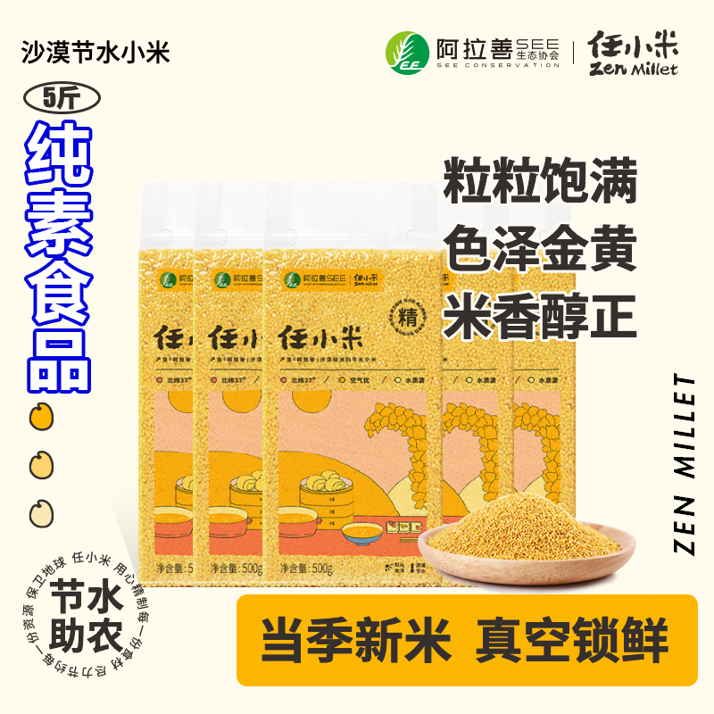 任小米当季新小米新谷子沙漠节水小米杂粮粮食农家真空包装5斤