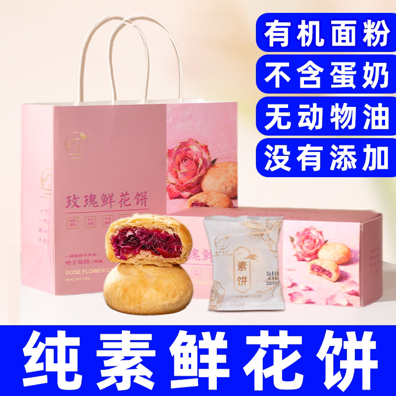 纯素食鲜花玫瑰饼云南直发月品送礼物盒装酥糕点供佛家寺院无蛋奶
