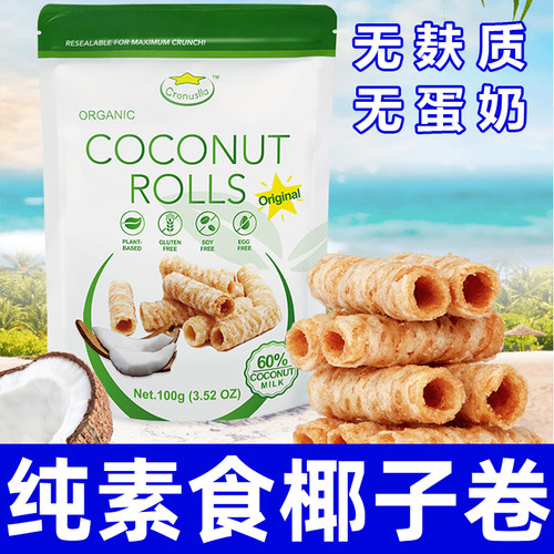 纯素星椰乐椰子卷无麸质无蛋奶营养椰奶饼干蛋卷进口零食贝科姆