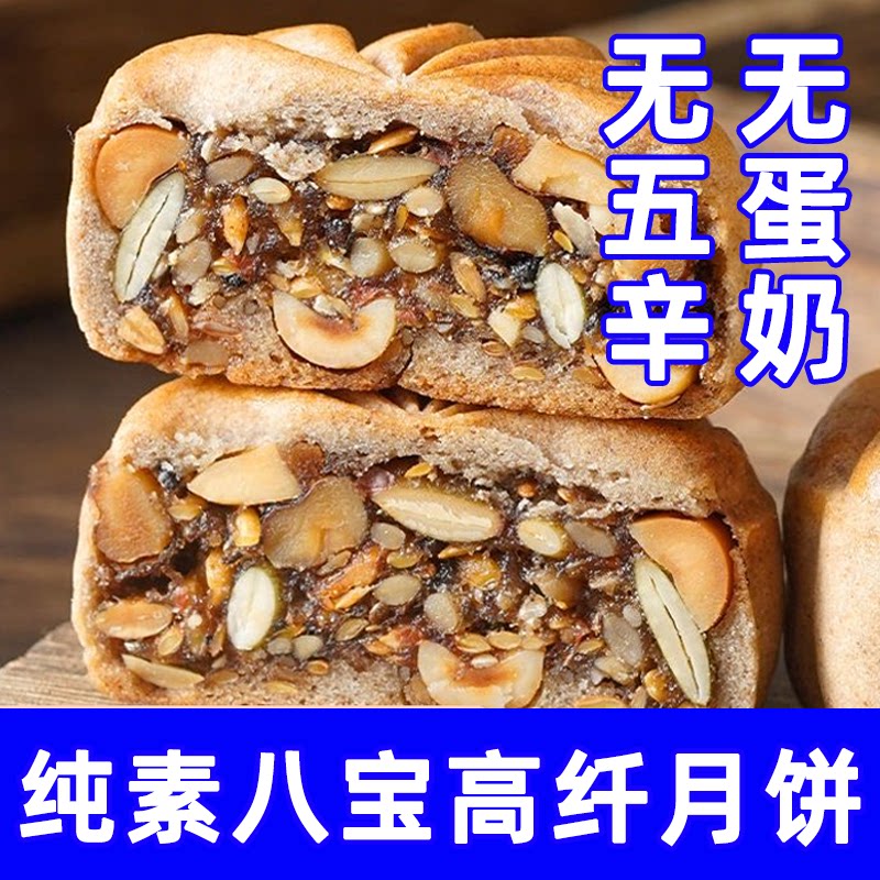 纯素八宝高纤月饼无蛋奶大全手工杂粮坚果馅佛家寺院速零食代餐