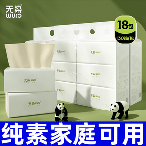 无染wuro本色抽纸 竹浆纸3层130抽*18包M码 纸巾卫生纸巾