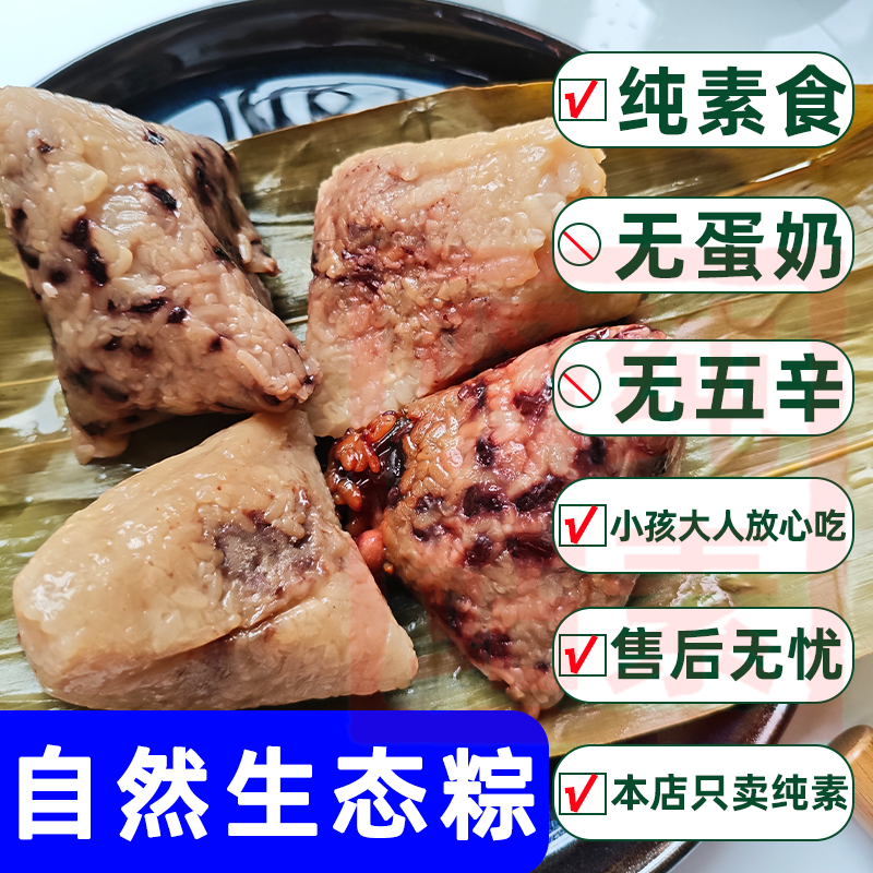 纯素食自然生态粽子无肉蛋糯米红豆大全佛家寺院速食端午一真素集