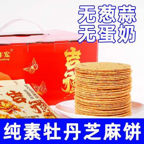 纯素食年年宏非油炸牡丹黑芝麻饼1000g袋装无葱蒜无蛋奶芝麻片