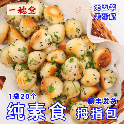 生煎包一穗堂拇指包纯素食