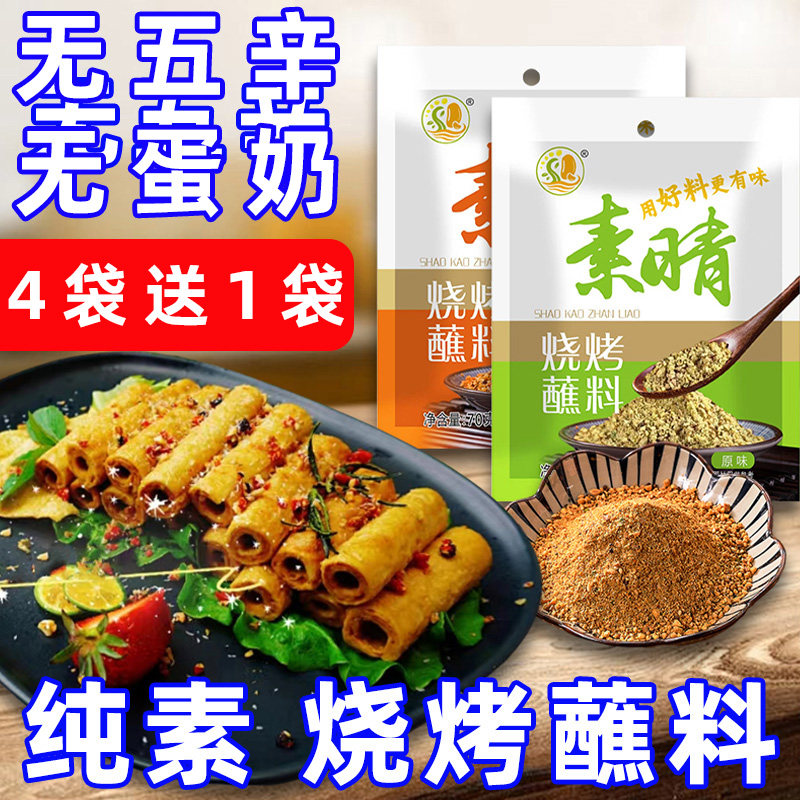 纯素食烧烤蘸料无五辛原味麻辣素烤料芝麻撒料孜然粉火锅调料素晴
