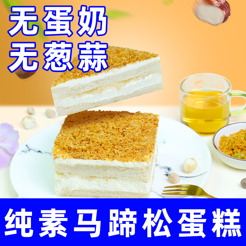 耘珂纯素食马蹄松蛋糕盒装净佛家寺院零速食大全无牛蛋牛奶茶糕点