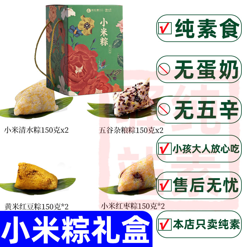 纯素食小米粽杂粮礼盒