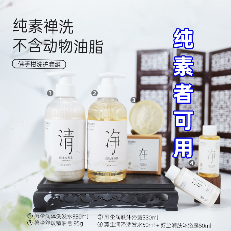 剪尘纯素佛手柑植物精萃精油洗发水沐浴露旅行装洗护礼盒控油去屑