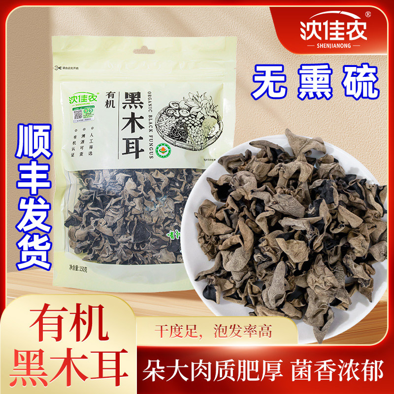 有机黑木耳干货正宗干木耳白非小碗耳特产级非野生农家特产沈佳农