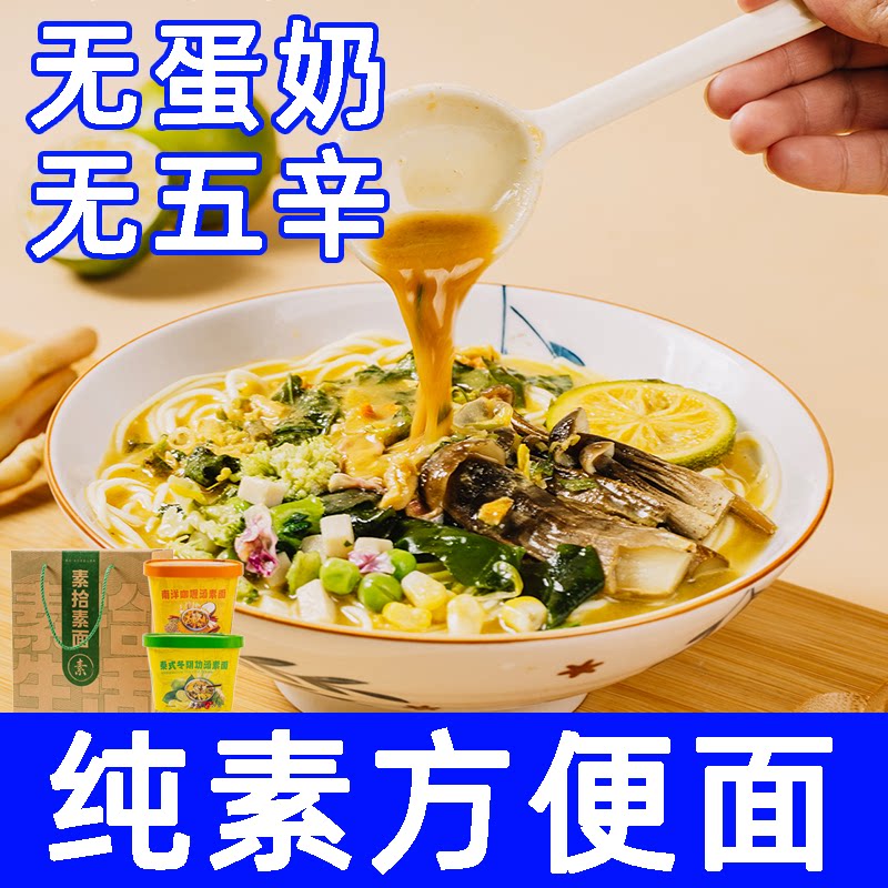 纯素无五辛蛋奶冲泡方便面