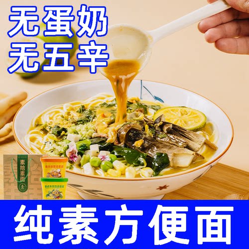 纯素无五辛蛋奶冲泡方便面
