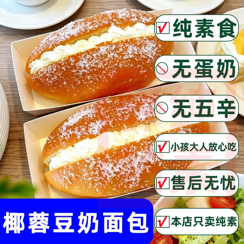 椰蓉豆奶面包无蛋奶纯素食