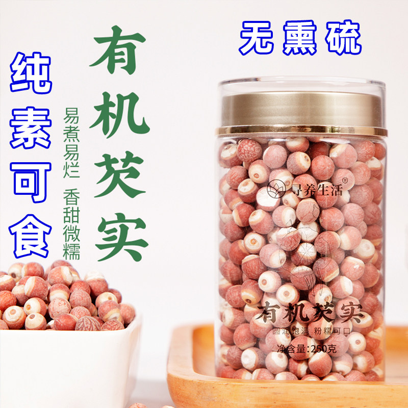 寻养生活有机芡实干货五谷杂粮鸡头米生芡实果红皮炖汤煲粥北刺芡