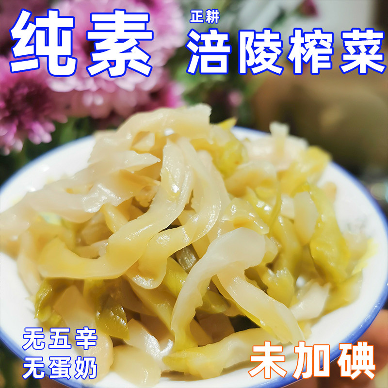 正耕涪陵榨菜丝无碘全纯素佛家寺院开胃即下饭腌无添加拌饭小零食