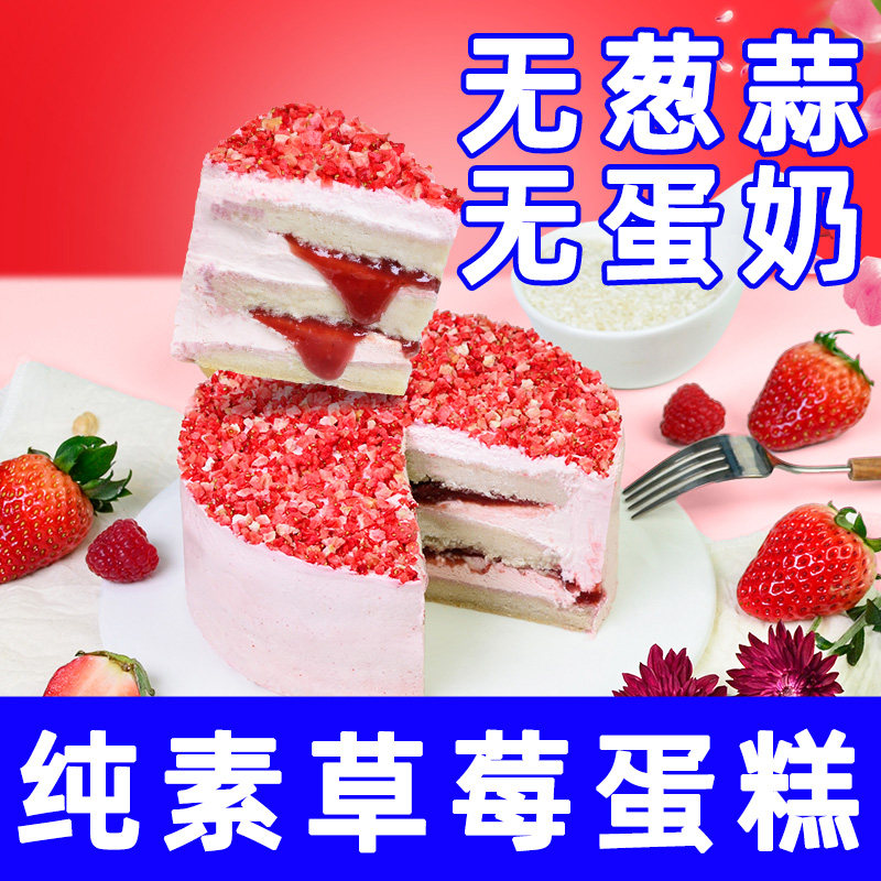 耘珂无麸质芳华草莓生日蛋糕不含蛋奶纯素食佛家寺院坚果无蔗糖点