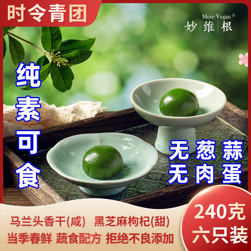 青团无肉蛋黑芝麻枸杞香干糯糍粑早餐清明纯素糯米团子糕点妙维根