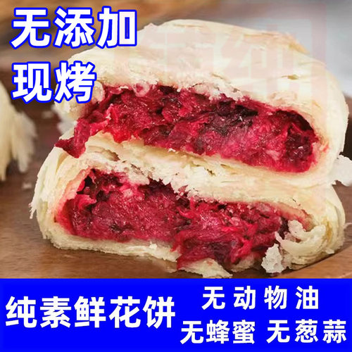 纯素食人间喜物玫瑰鲜花饼无蛋奶