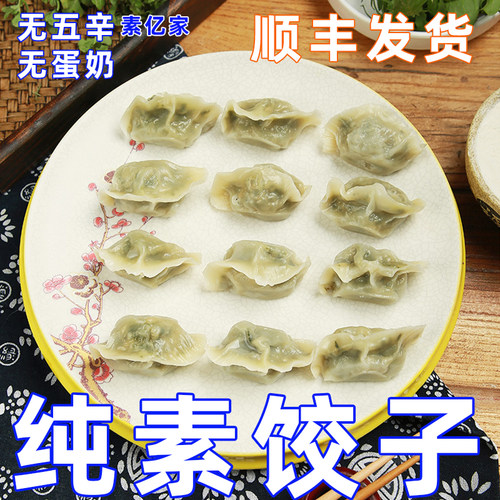 纯素荠菜速食水饺子素亿家