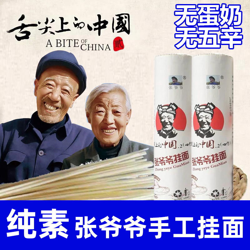 纯素食手工空心挂面张爷爷涛梅面条陕西特产无五辛蛋奶细条无添加