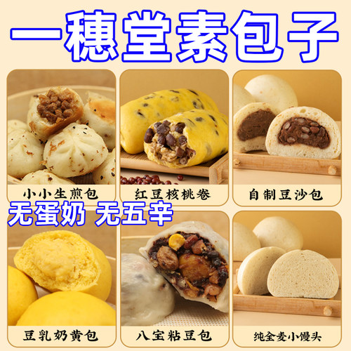 素包子一穗堂纯净素食多款