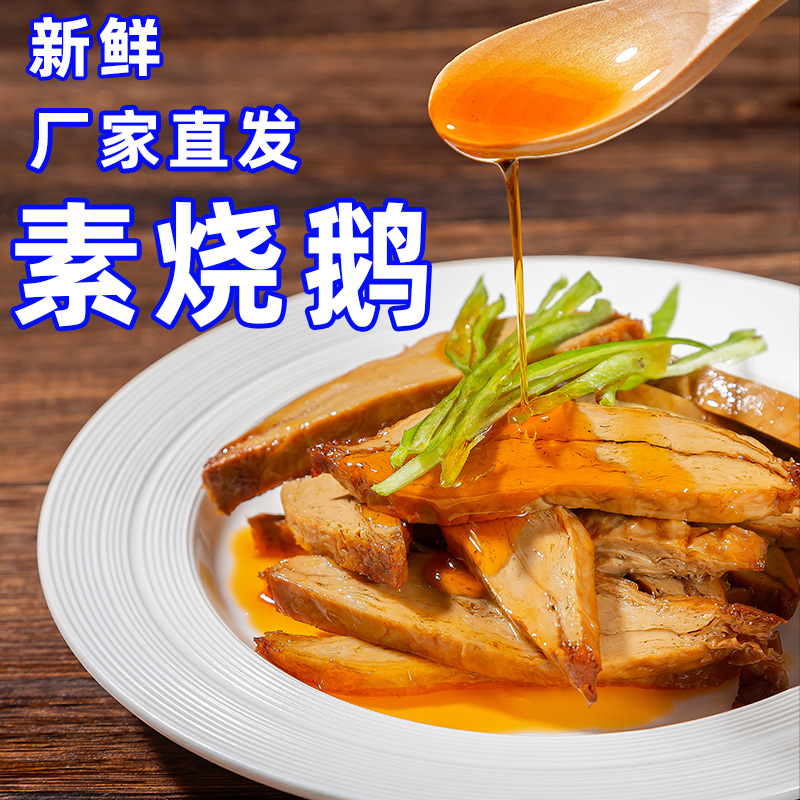 烧鹅仿荤素肉玉蝉不含鸡蛋牛奶
