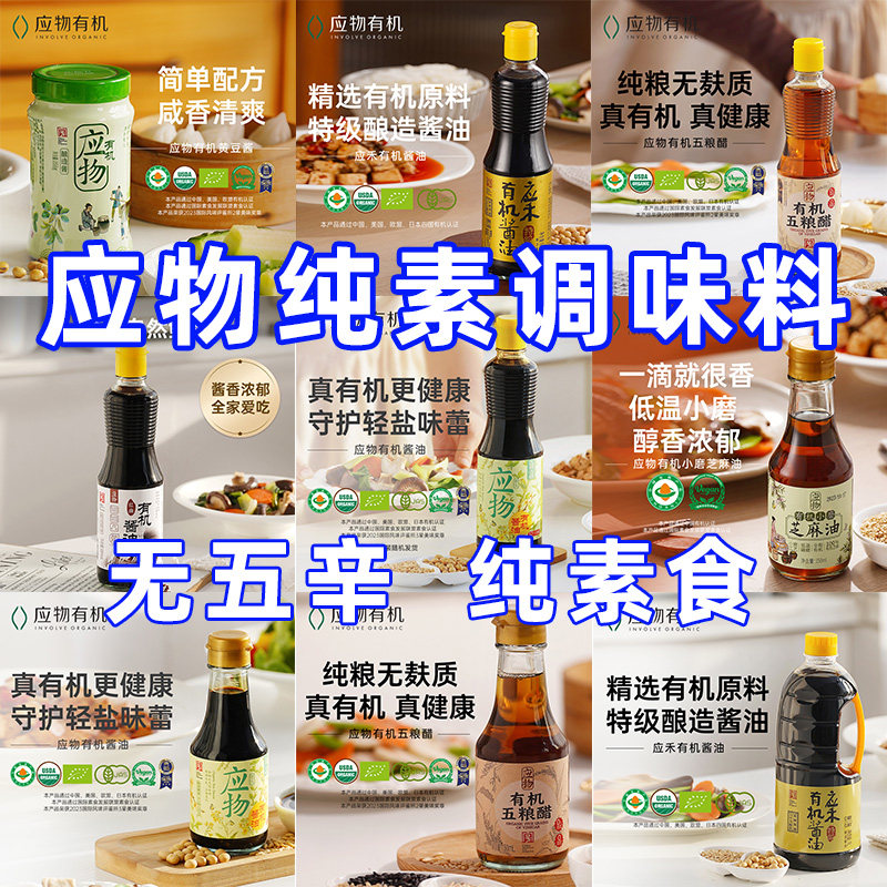 应物纯素食者品有机红曲酱油芝麻油糙米醋黄豆酱酿造酱油代替调味,粮油调味/速食/干货/烘焙,酱类调料,淘宝优惠券,粉丝福利购,淘宝优惠卷