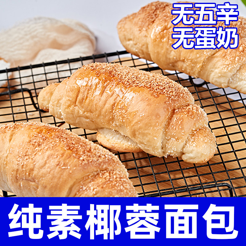 纯素食椰蓉面包无蛋奶夹心牛角面包营养早餐素食点心零食小吃祥和