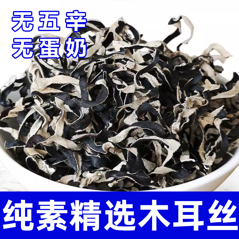 纯素食木耳丝无五辛无熏硫健康营养干货免切易泡发黑木耳丝在菌屋