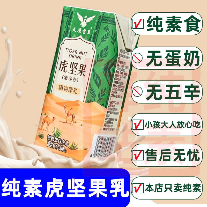 虎坚果植物乳奶厚油莎豆替代牛奶麸质无敏宝儿童全纯素食佛家寺院
