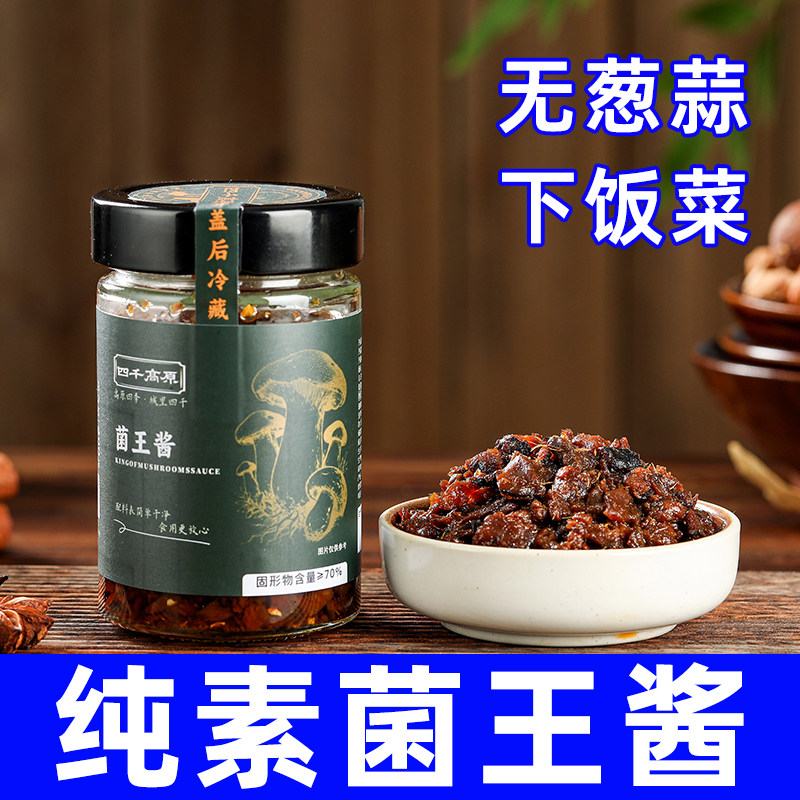 纯素食四千菌王酱爆下饭菜拌面不含五辛调味料家用炒菜辣酱蘸酱