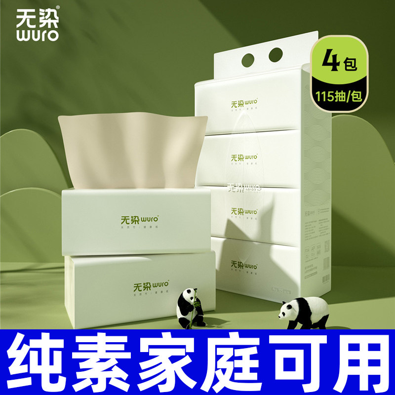 无染竹纤维4层115抽4包母婴纸巾体验装L码本色抽纸实惠家用卫生纸