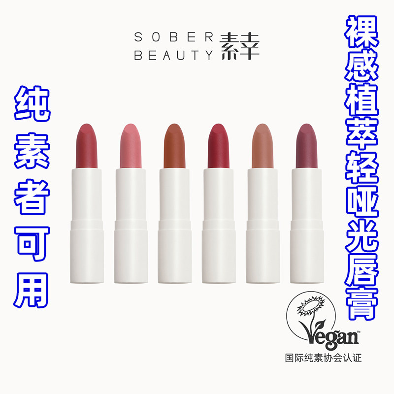 SOBER BEAUTY素幸口红哑光植物自然唇部裸色有机彩妆复古柔雾唇膏