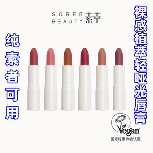 SOBER BEAUTY素幸口红哑光植物自然唇部裸色有机彩妆复古柔雾唇膏