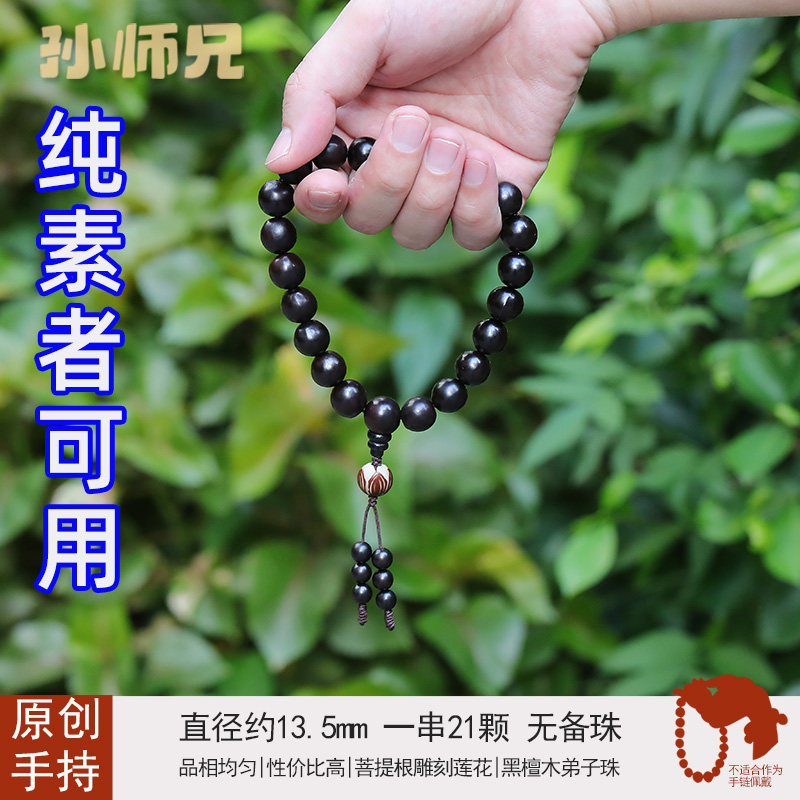纯素食者可用黑檀木佛珠手串21颗文玩手链男女款木质手串无患子