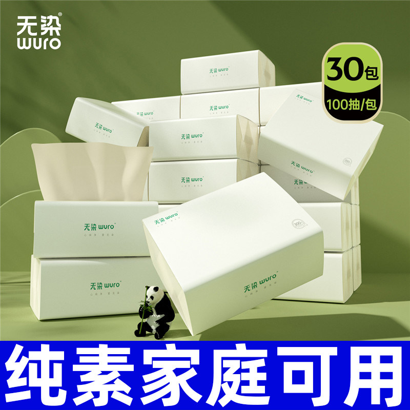无染本色抽纸 3层100抽*30包 家用纸巾餐巾纸面巾纸卫生纸整箱