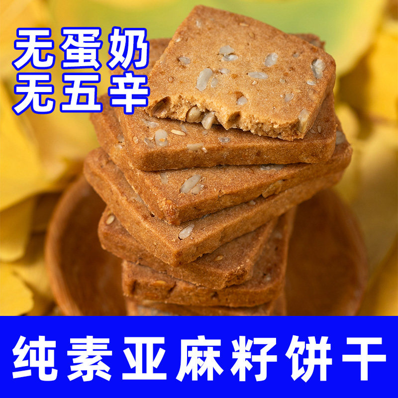 全纯素速小零食小呆鸟不含葱蒜鸡蛋牛奶佛家寺院饼干亚麻籽黄精速