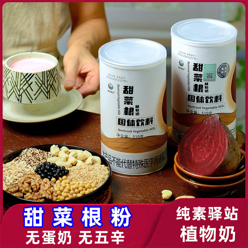 她念她乡甜菜根植物奶粉早餐藜麦全纯净素食品亚麻籽佛家寺院营养