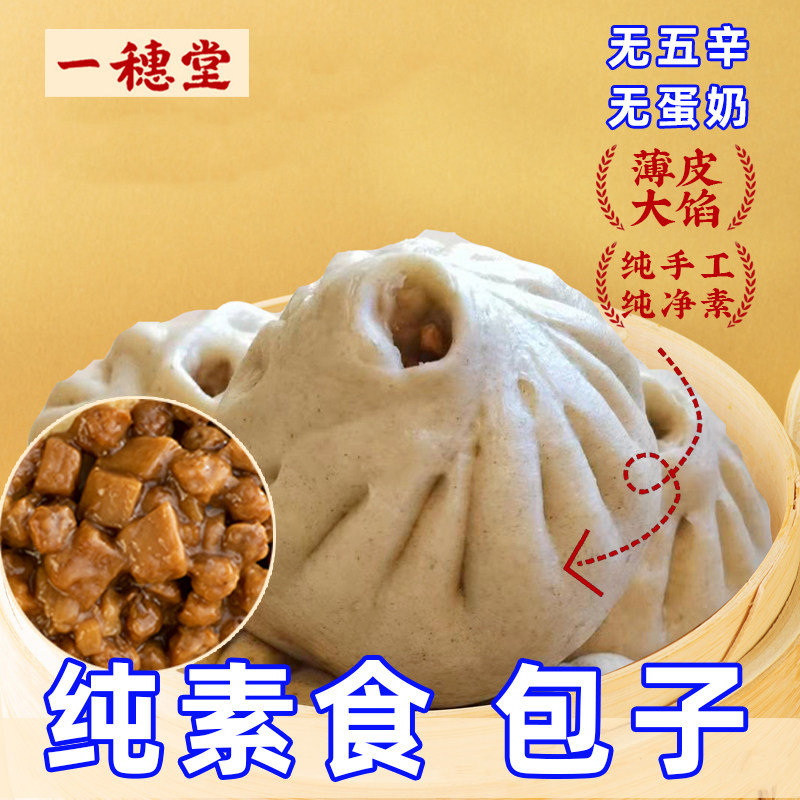 一穗堂松茸酱香麦全素包子小馒头生煎早餐纯净食品植物无五辛蛋奶,粮油调味/速食/干货/烘焙,包点,淘宝优惠券,粉丝福利购,淘宝优惠卷
