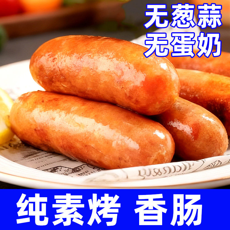 纯素食植得吃炸锅烤香肠不含葱蒜无蛋奶煎炸香肠大豆制品仿荤素肉