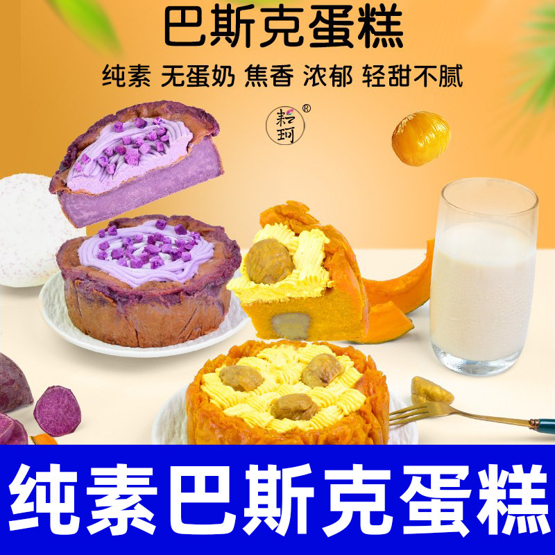 耘珂纯素食无蛋奶无麦麸巴斯克蛋糕香芋南瓜早餐甜点适合生日蛋糕