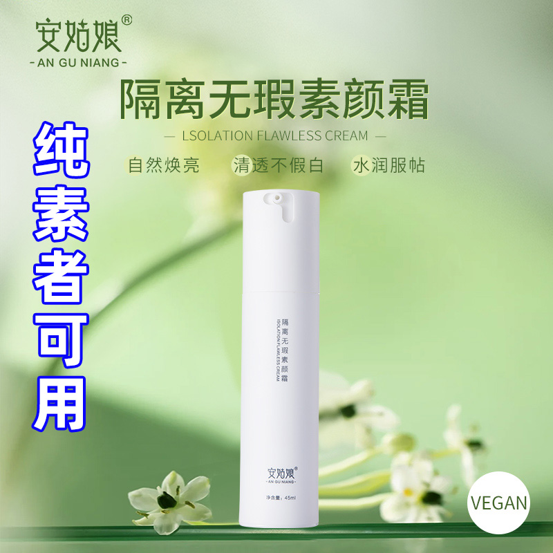 隔离无瑕素颜霜持久自然提亮