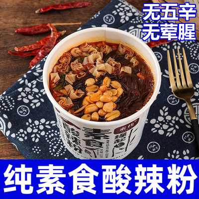 纯素酸辣粉不含五辛无荤腥方便速食斋饭米线懒人免煮食品素栈