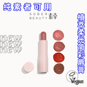 SOBER BEAUTY素幸植萃润泽水光顺滑柔亮多用唇颊两用膏纯素可用
