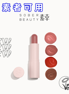 SOBER BEAUTY素幸植萃润泽水光顺滑柔亮多用唇颊两用膏纯素可用