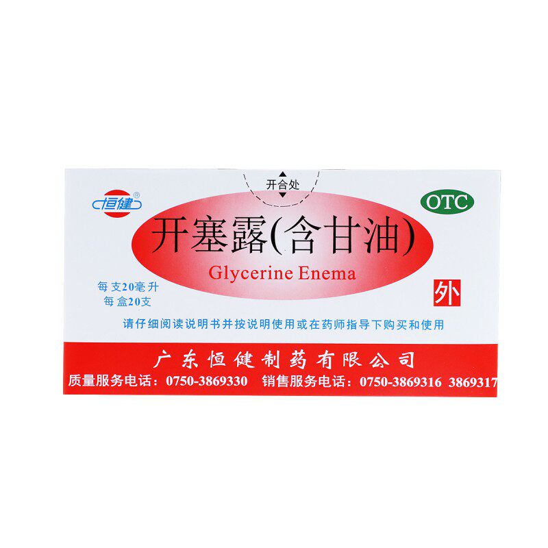 [恒健]开塞露(含甘油)52.8%~58.3%*20ml*20支/盒
