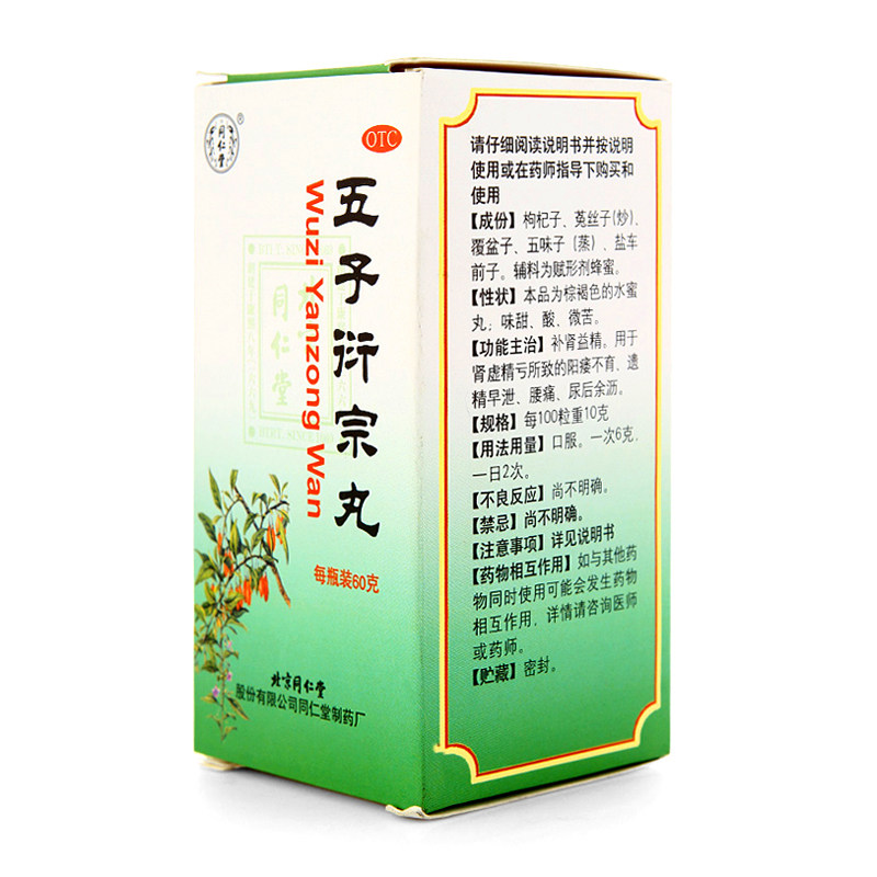同仁堂五子衍宗丸补肾益精肾虚精亏阳痿不育遗精早泄腰痛尿后余沥