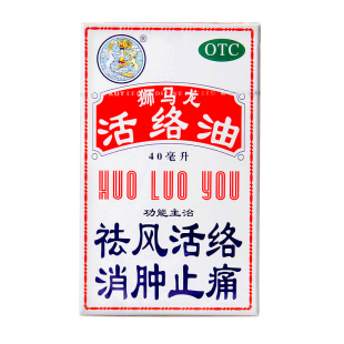 香港狮马龙活络油祛风活络消肿止痛风湿关节酸痛40ml