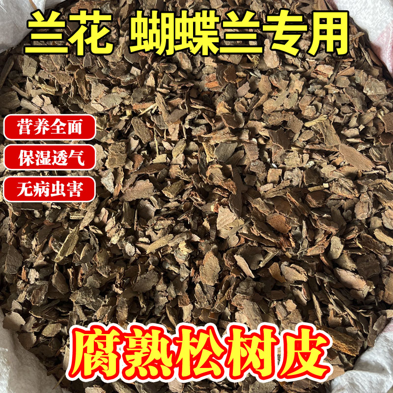 松树皮松鳞发酵腐熟兰科营养土
